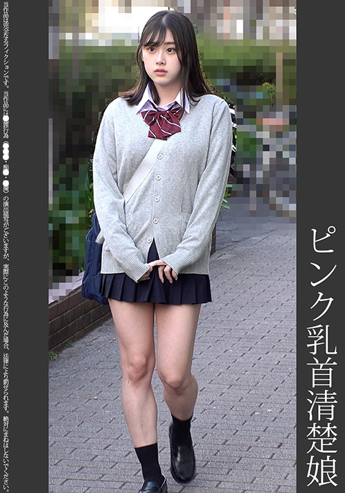 《巨根痴●》ピンク乳首清楚娘 ピンクP